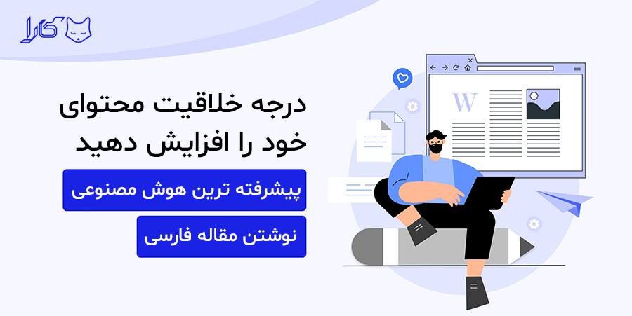 نوشتن مقاله با هوش مصنوعی