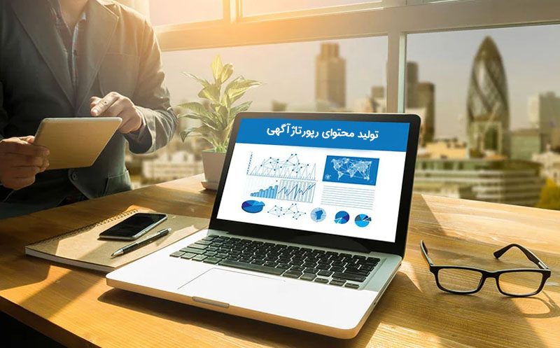 تولید محتوای رپورتاژ آگهی